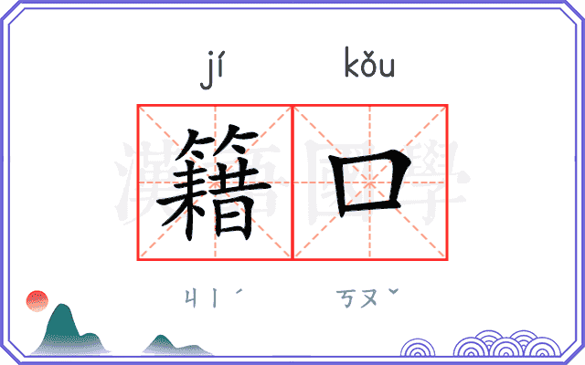籍口