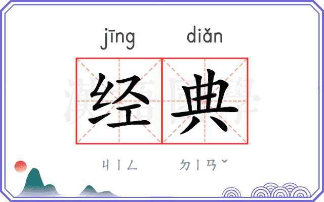 经典