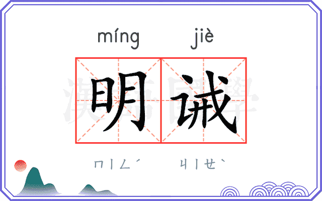 明诫