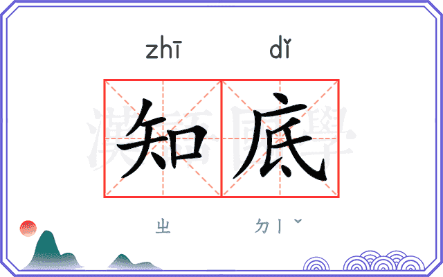 知底