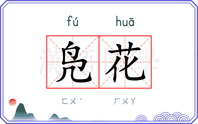 凫花