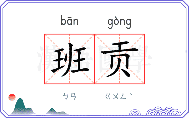 班贡