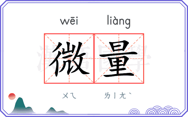 微量