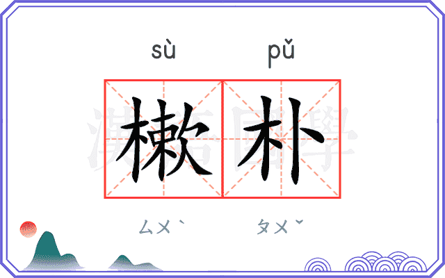 樕朴