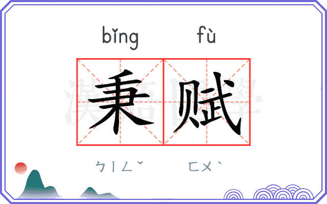 秉赋