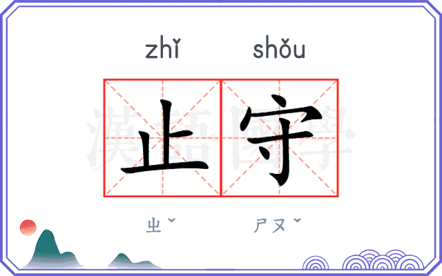 止守