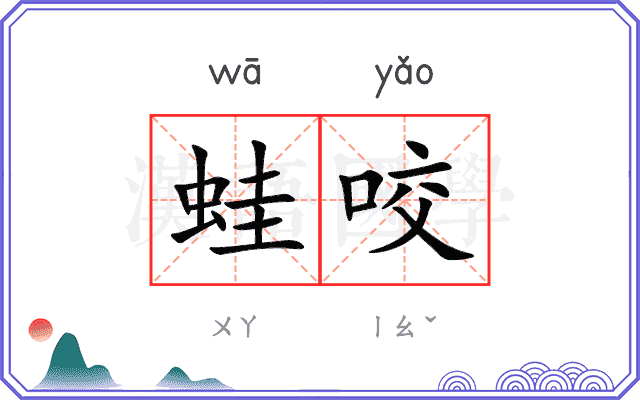 蛙咬