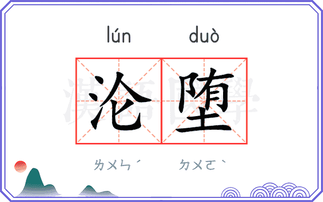 沦堕