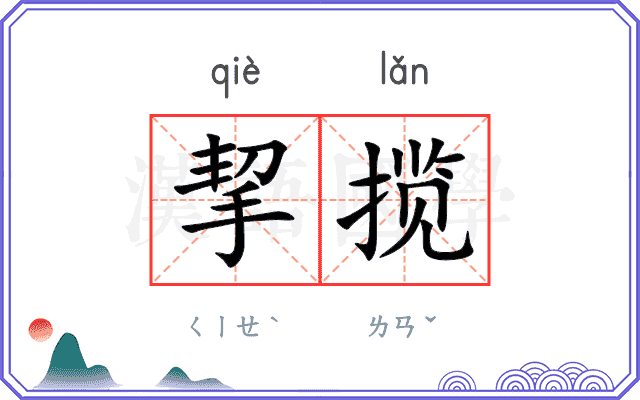 挈揽