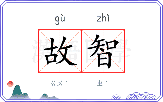 故智