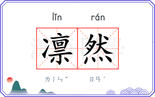 凛然