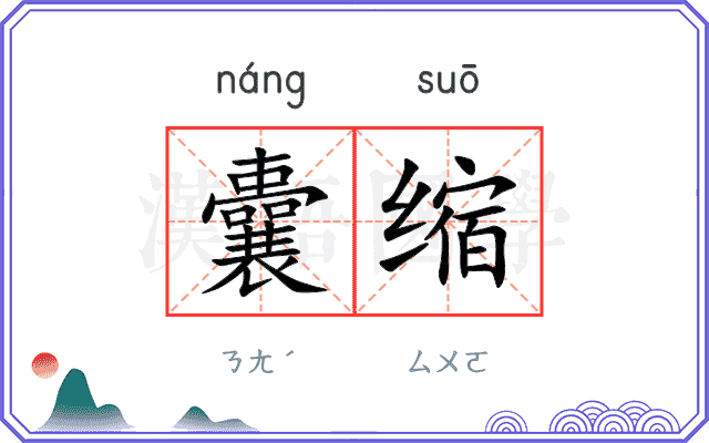 囊缩