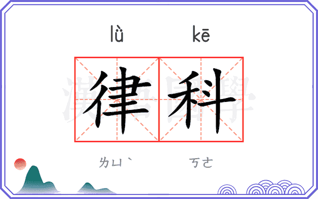 律科