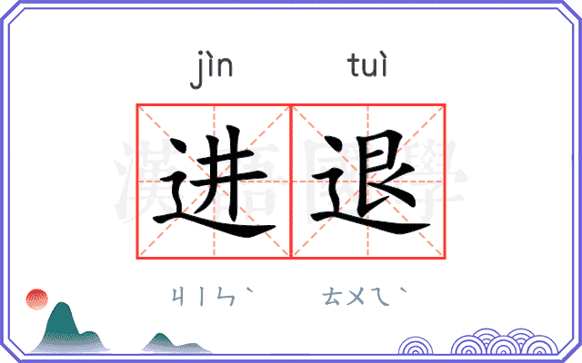 进退