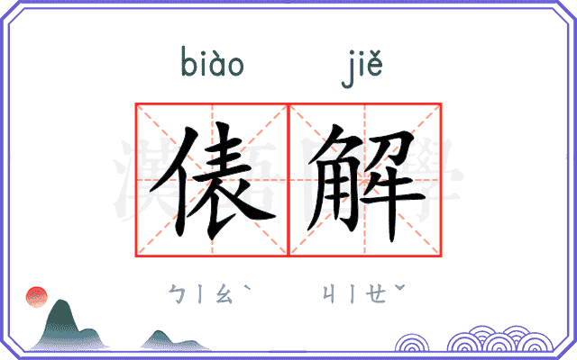 俵解