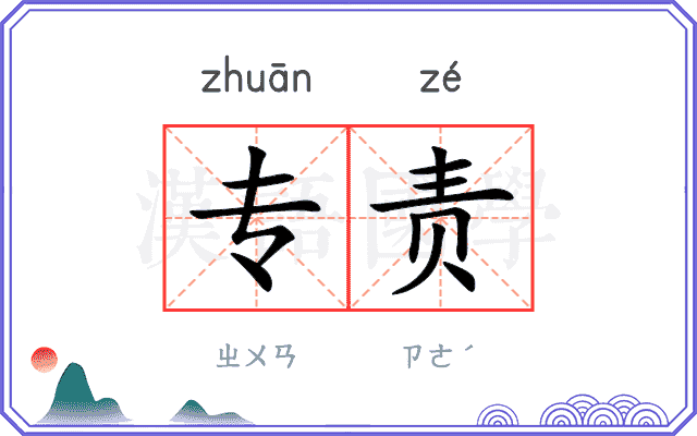 专责