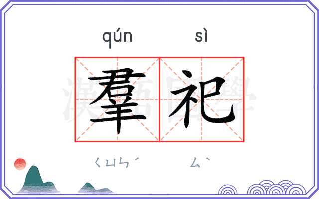 羣祀