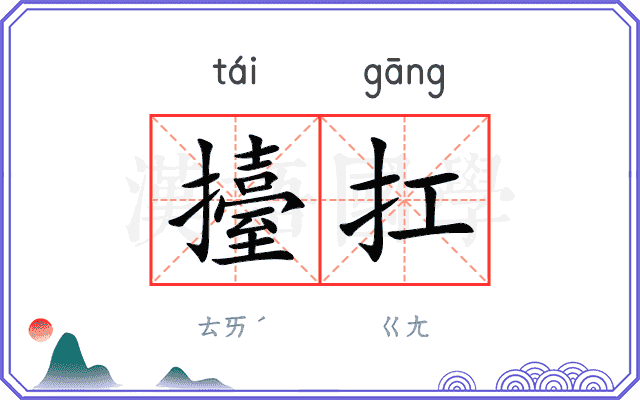 擡扛