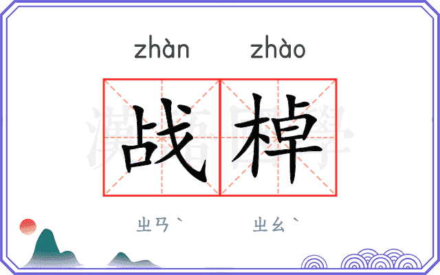战棹