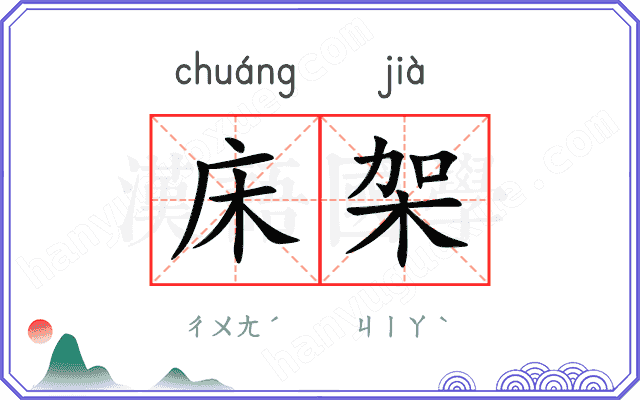 床架