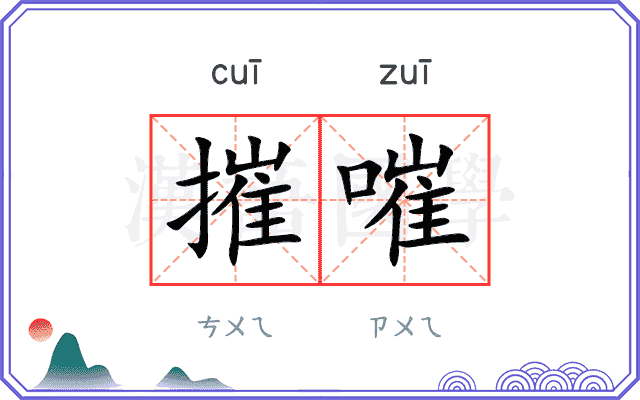 摧嗺