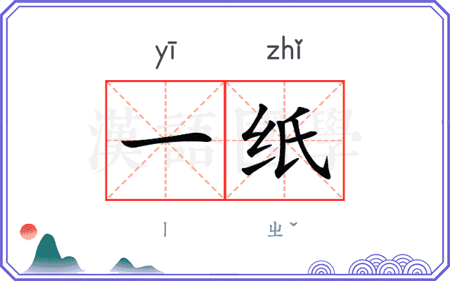 一纸