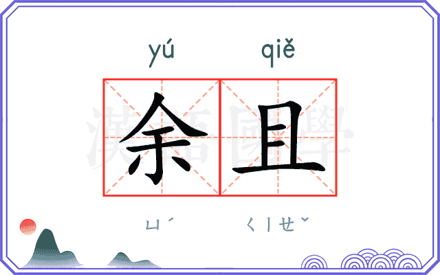 余且