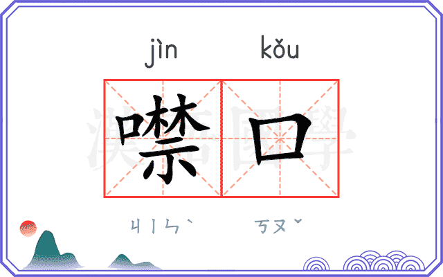噤口