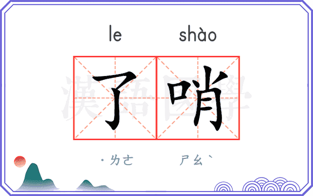 了哨