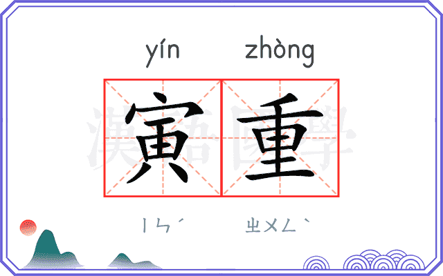 寅重