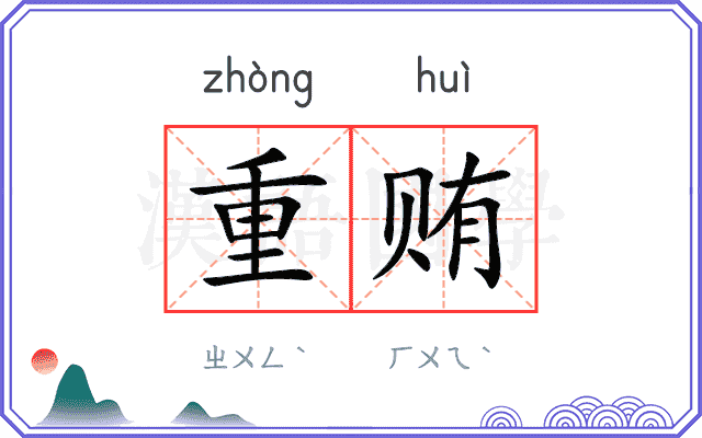 重贿