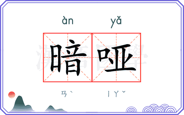 暗哑
