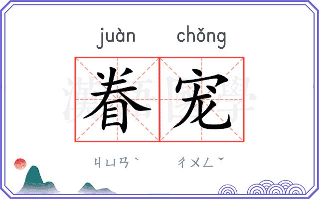 眷宠