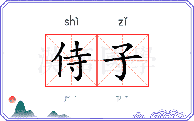 侍子