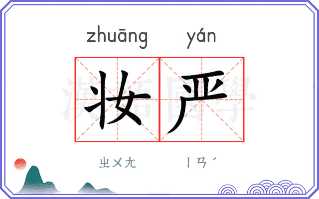 妆严