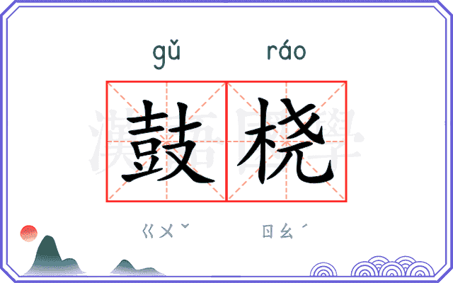 鼓桡