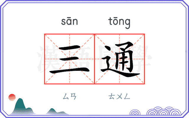 三通