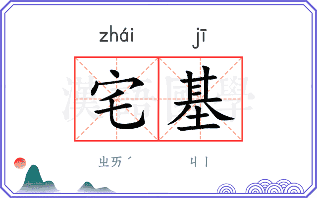 宅基