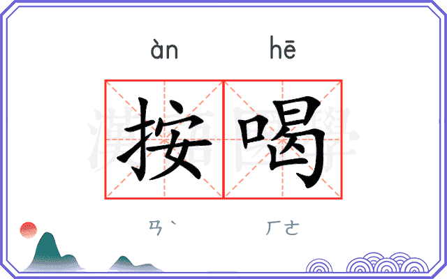 按喝