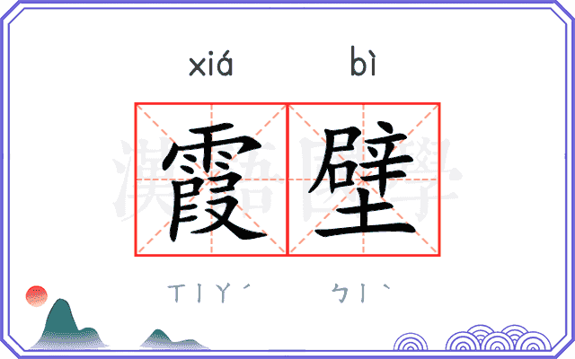 霞壁
