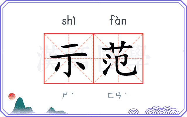 示范