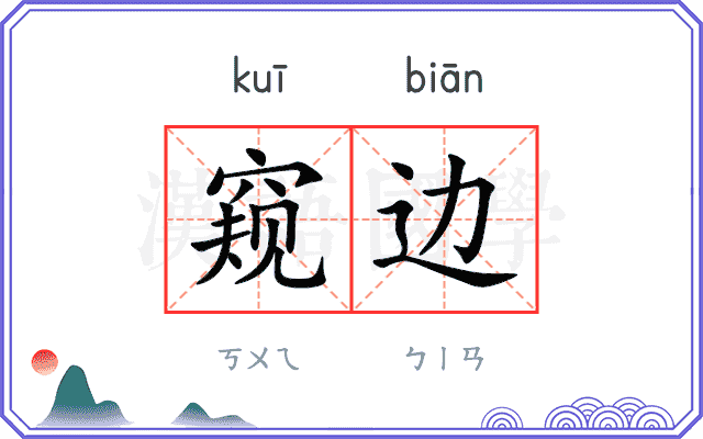 窥边