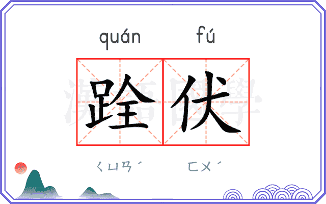 跧伏