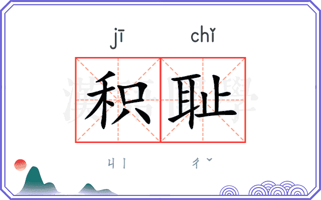 积耻