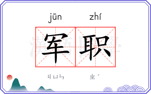 军职