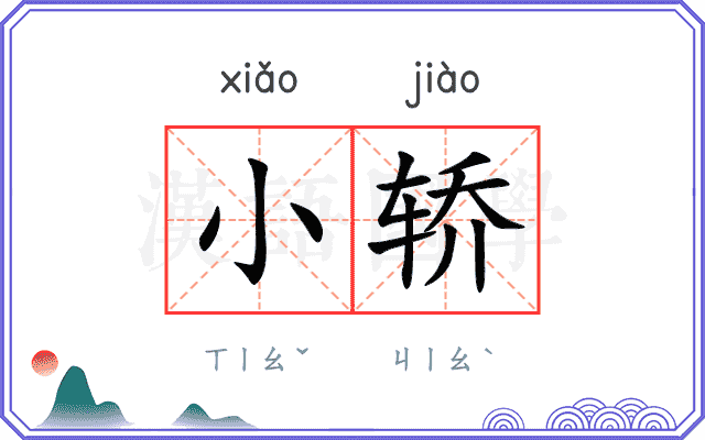 小轿