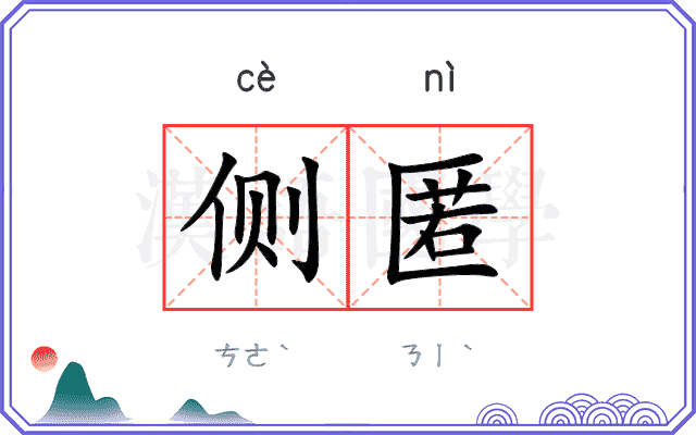 侧匿