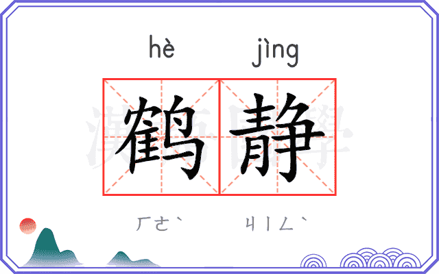 鹤静