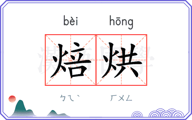 焙烘