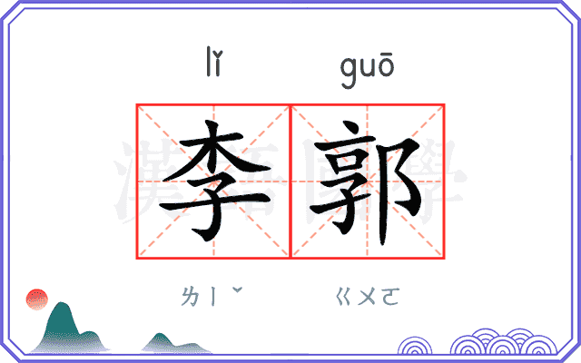 李郭